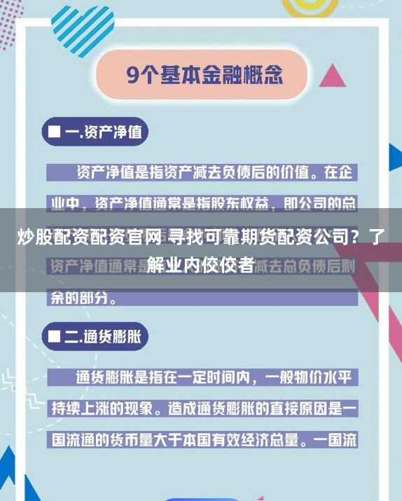 炒股配资配资官网 寻找可靠期货配资公司？了解业内佼佼者