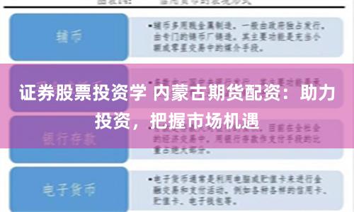 证券股票投资学 内蒙古期货配资：助力投资，把握市场机遇