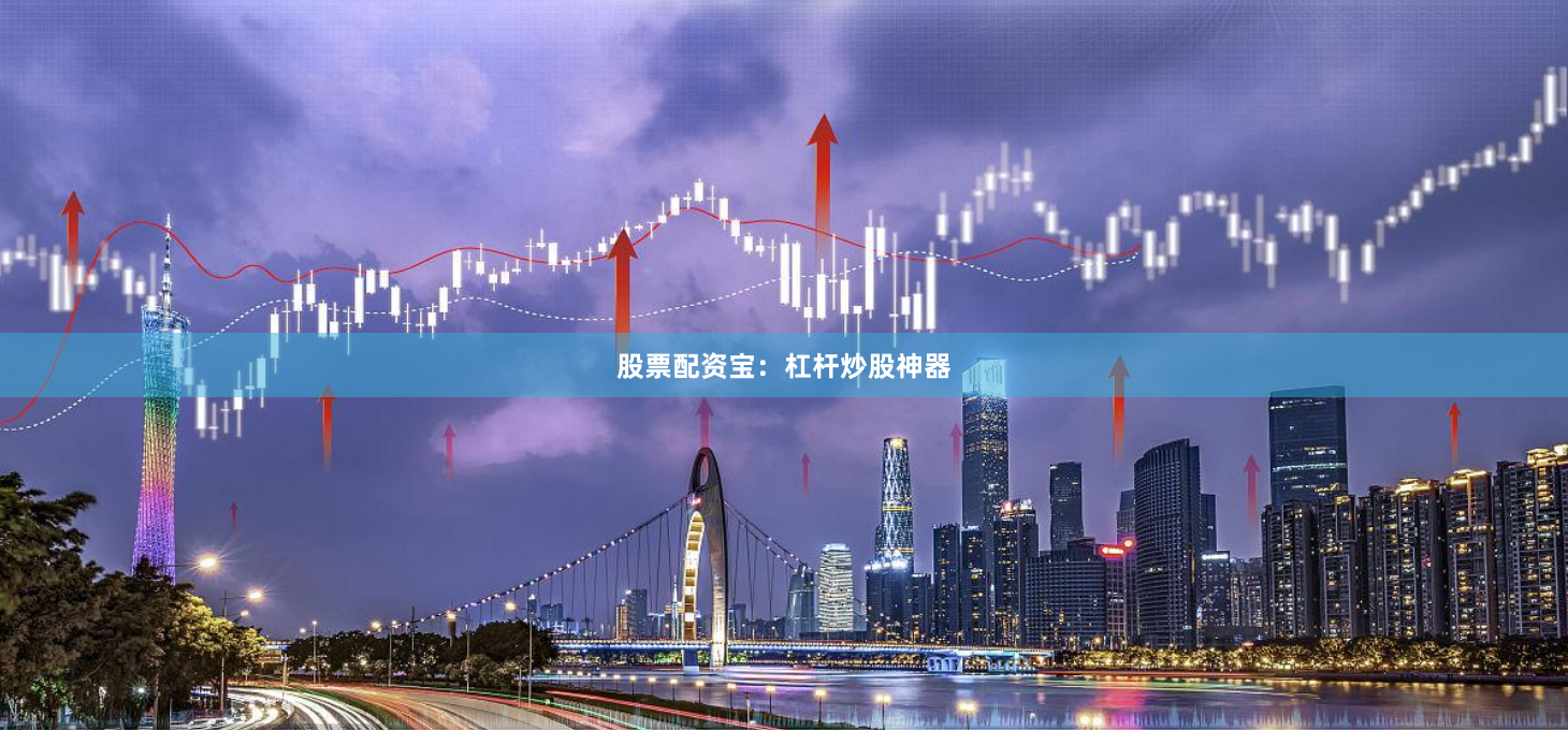 股票配资宝：杠杆炒股神器