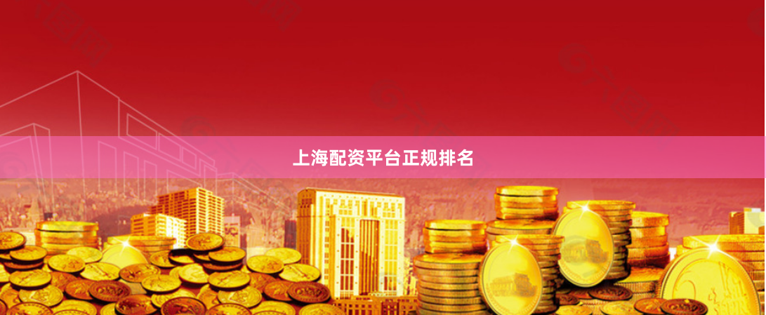 上海配资平台正规排名