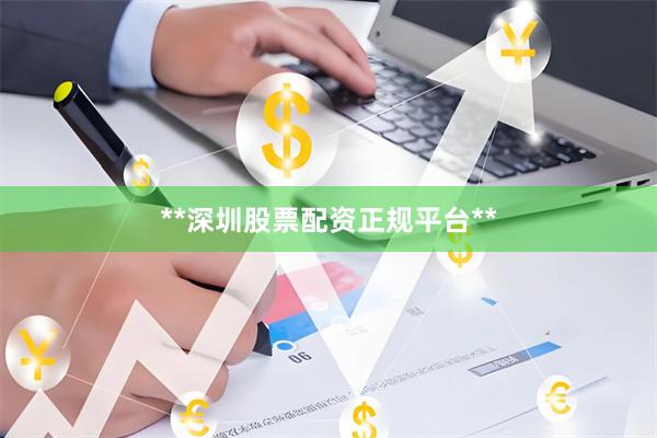 **深圳股票配资正规平台**