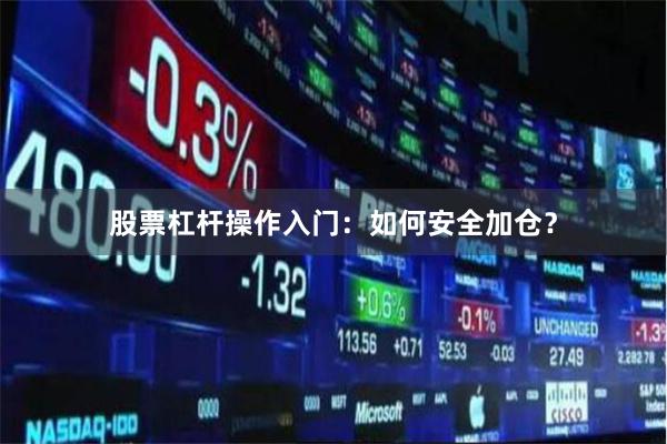 股票杠杆操作入门：如何安全加仓？