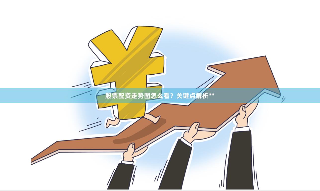 股票配资走势图怎么看？关键点解析**